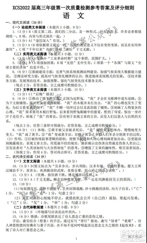 XCS2022届高三年级第一次质量检测试卷语文试题及答案