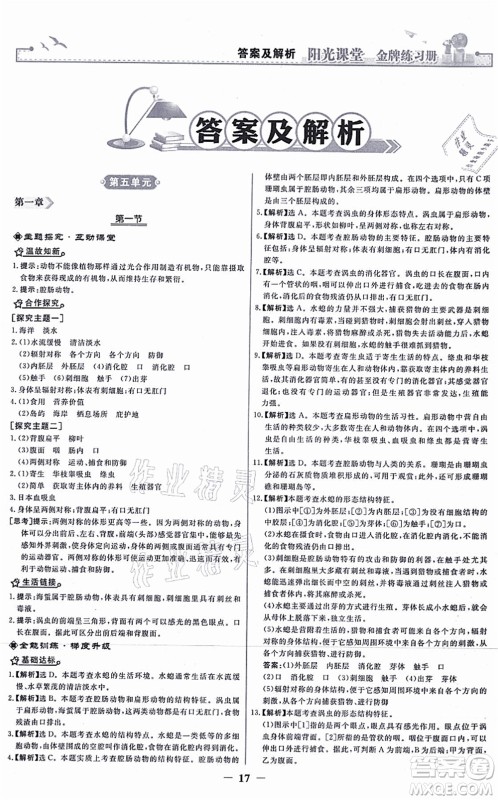 人民教育出版社2021阳光课堂金牌练习册八年级生物上册人教版答案 人民教育出版社2021阳光课堂金牌练习册八年级生物上册人教版答案