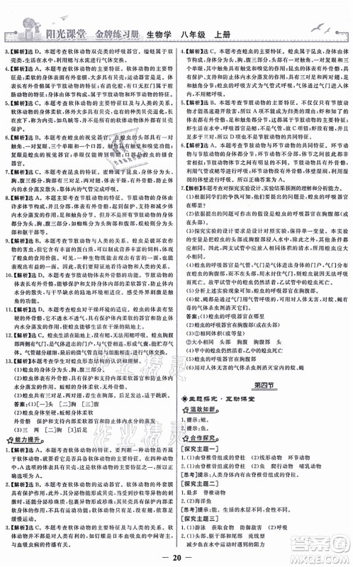 人民教育出版社2021阳光课堂金牌练习册八年级生物上册人教版答案 人民教育出版社2021阳光课堂金牌练习册八年级生物上册人教版答案