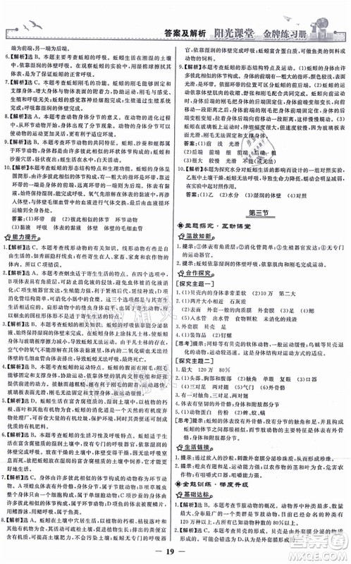 人民教育出版社2021阳光课堂金牌练习册八年级生物上册人教版答案 人民教育出版社2021阳光课堂金牌练习册八年级生物上册人教版答案