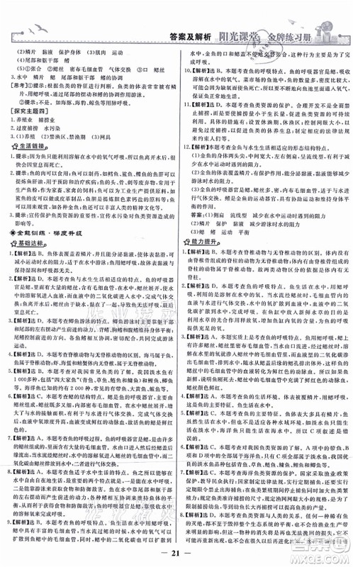 人民教育出版社2021阳光课堂金牌练习册八年级生物上册人教版答案 人民教育出版社2021阳光课堂金牌练习册八年级生物上册人教版答案