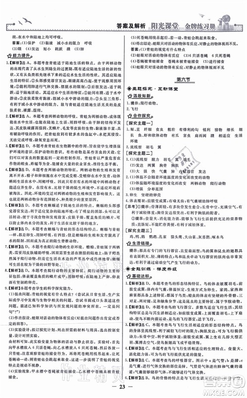 人民教育出版社2021阳光课堂金牌练习册八年级生物上册人教版答案 人民教育出版社2021阳光课堂金牌练习册八年级生物上册人教版答案