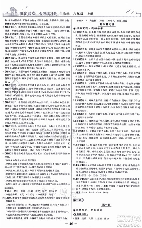 人民教育出版社2021阳光课堂金牌练习册八年级生物上册人教版答案 人民教育出版社2021阳光课堂金牌练习册八年级生物上册人教版答案