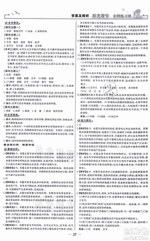 人民教育出版社2021阳光课堂金牌练习册八年级生物上册人教版答案 人民教育出版社2021阳光课堂金牌练习册八年级生物上册人教版答案