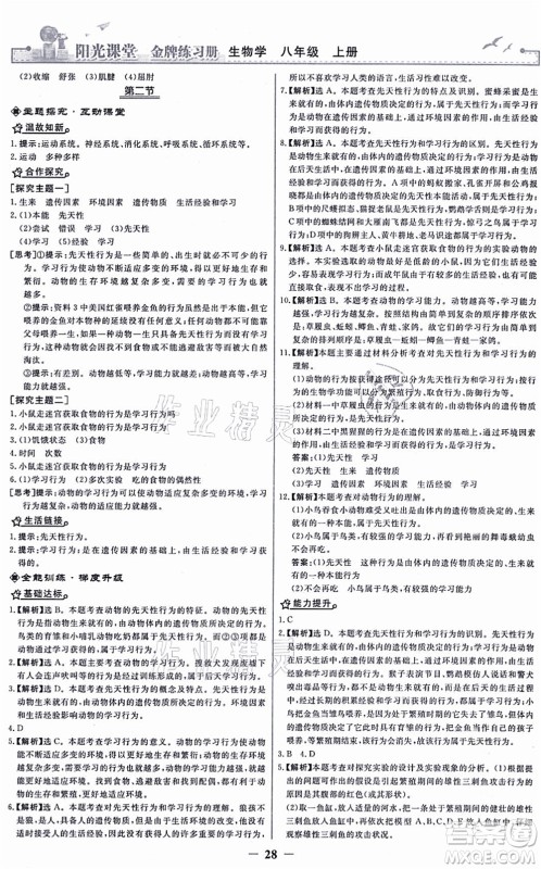 人民教育出版社2021阳光课堂金牌练习册八年级生物上册人教版答案 人民教育出版社2021阳光课堂金牌练习册八年级生物上册人教版答案