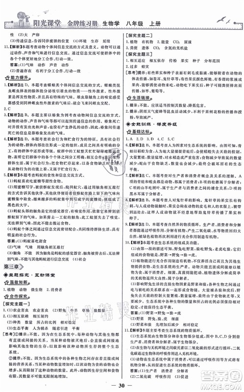 人民教育出版社2021阳光课堂金牌练习册八年级生物上册人教版答案 人民教育出版社2021阳光课堂金牌练习册八年级生物上册人教版答案