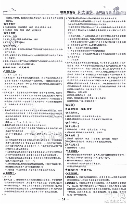 人民教育出版社2021阳光课堂金牌练习册八年级生物上册人教版答案 人民教育出版社2021阳光课堂金牌练习册八年级生物上册人教版答案