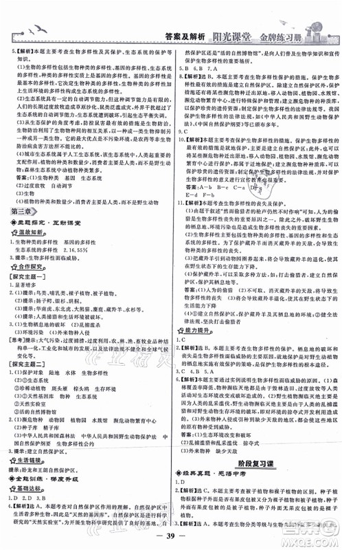 人民教育出版社2021阳光课堂金牌练习册八年级生物上册人教版答案 人民教育出版社2021阳光课堂金牌练习册八年级生物上册人教版答案