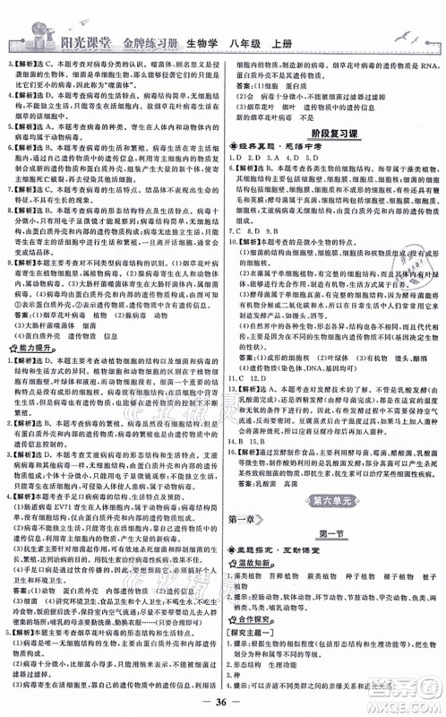 人民教育出版社2021阳光课堂金牌练习册八年级生物上册人教版答案 人民教育出版社2021阳光课堂金牌练习册八年级生物上册人教版答案
