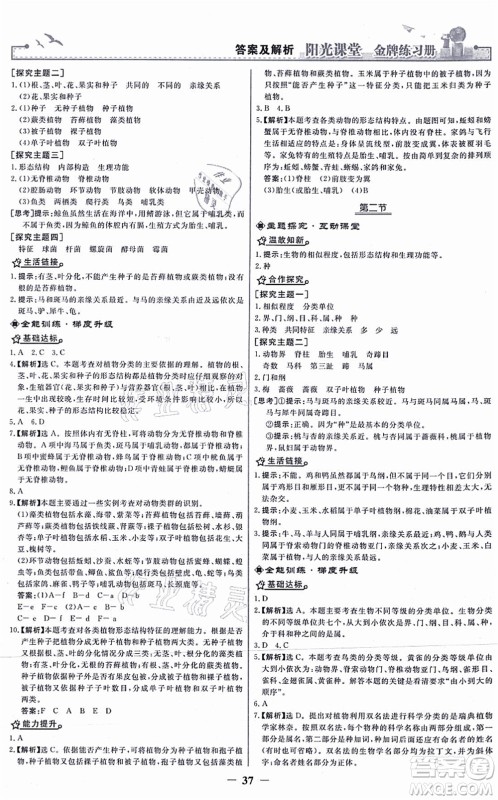 人民教育出版社2021阳光课堂金牌练习册八年级生物上册人教版答案 人民教育出版社2021阳光课堂金牌练习册八年级生物上册人教版答案