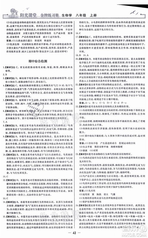 人民教育出版社2021阳光课堂金牌练习册八年级生物上册人教版答案 人民教育出版社2021阳光课堂金牌练习册八年级生物上册人教版答案