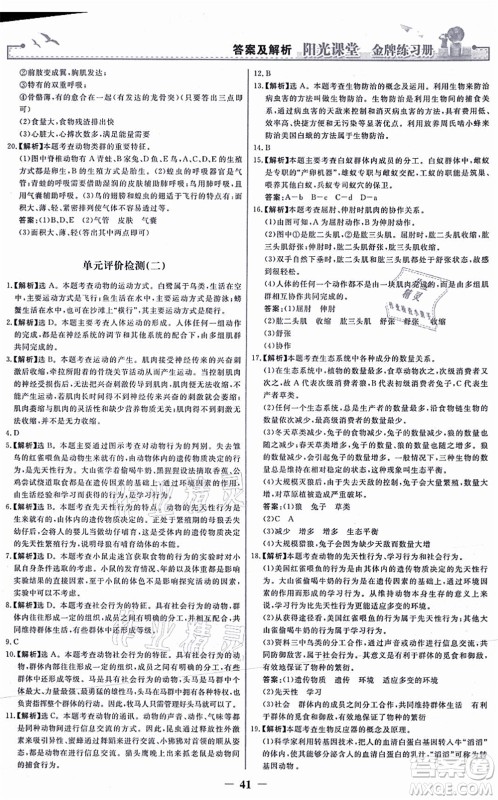 人民教育出版社2021阳光课堂金牌练习册八年级生物上册人教版答案 人民教育出版社2021阳光课堂金牌练习册八年级生物上册人教版答案