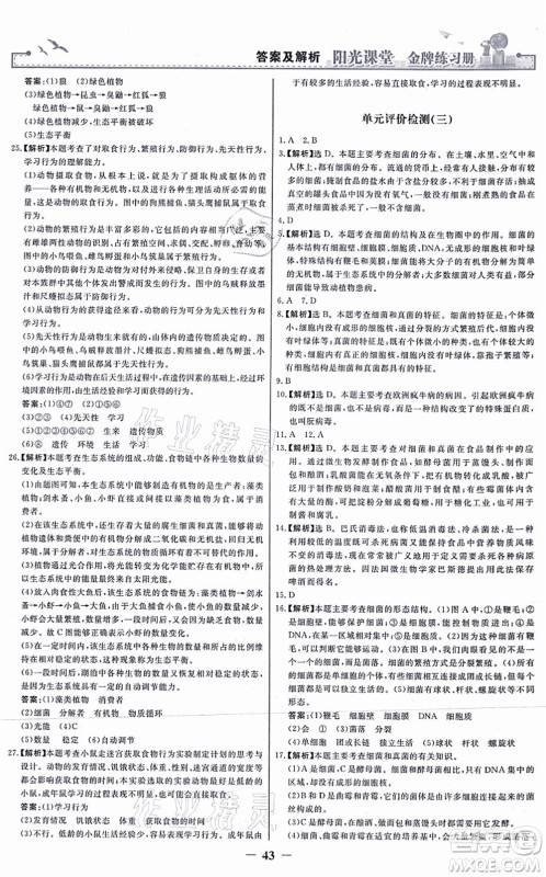 人民教育出版社2021阳光课堂金牌练习册八年级生物上册人教版答案 人民教育出版社2021阳光课堂金牌练习册八年级生物上册人教版答案