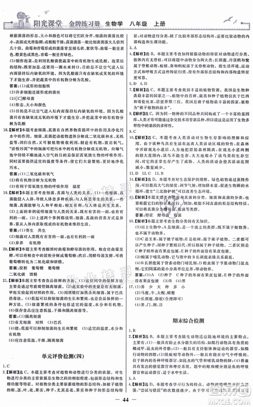 人民教育出版社2021阳光课堂金牌练习册八年级生物上册人教版答案 人民教育出版社2021阳光课堂金牌练习册八年级生物上册人教版答案