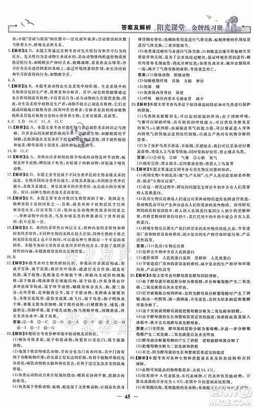 人民教育出版社2021阳光课堂金牌练习册八年级生物上册人教版答案 人民教育出版社2021阳光课堂金牌练习册八年级生物上册人教版答案
