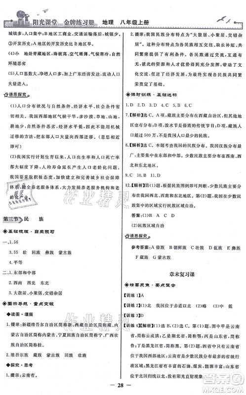 人民教育出版社2021阳光课堂金牌练习册八年级地理上册人教版答案 人民教育出版社2021阳光课堂金牌练习册八年级地理上册人教版答案