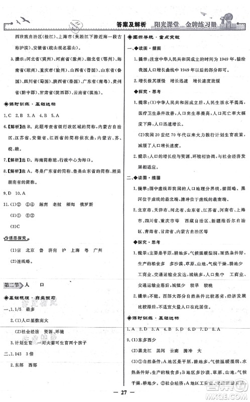人民教育出版社2021阳光课堂金牌练习册八年级地理上册人教版答案 人民教育出版社2021阳光课堂金牌练习册八年级地理上册人教版答案