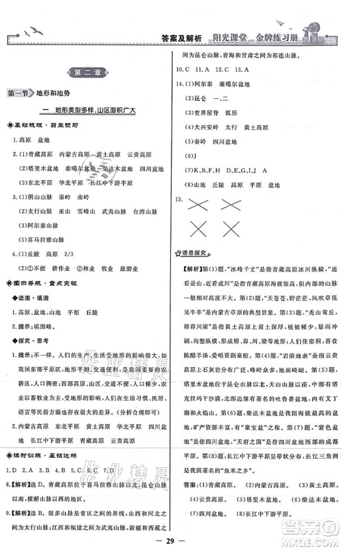 人民教育出版社2021阳光课堂金牌练习册八年级地理上册人教版答案