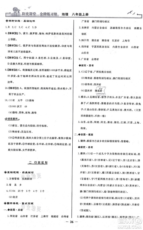 人民教育出版社2021阳光课堂金牌练习册八年级地理上册人教版答案 人民教育出版社2021阳光课堂金牌练习册八年级地理上册人教版答案