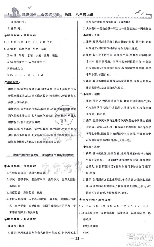 人民教育出版社2021阳光课堂金牌练习册八年级地理上册人教版答案 人民教育出版社2021阳光课堂金牌练习册八年级地理上册人教版答案
