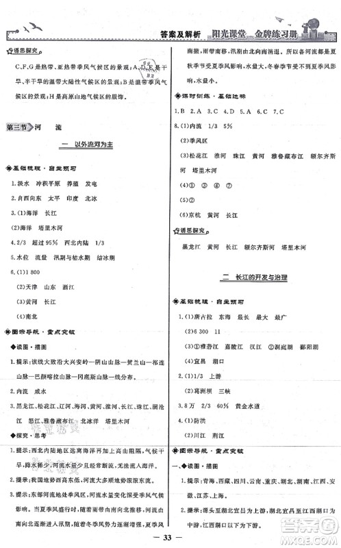人民教育出版社2021阳光课堂金牌练习册八年级地理上册人教版答案 人民教育出版社2021阳光课堂金牌练习册八年级地理上册人教版答案