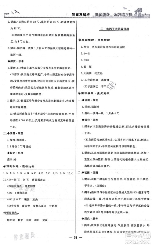 人民教育出版社2021阳光课堂金牌练习册八年级地理上册人教版答案 人民教育出版社2021阳光课堂金牌练习册八年级地理上册人教版答案