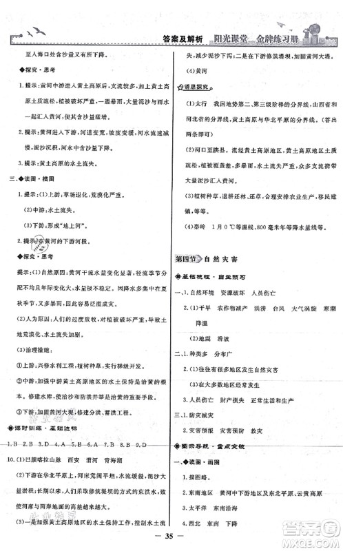 人民教育出版社2021阳光课堂金牌练习册八年级地理上册人教版答案 人民教育出版社2021阳光课堂金牌练习册八年级地理上册人教版答案