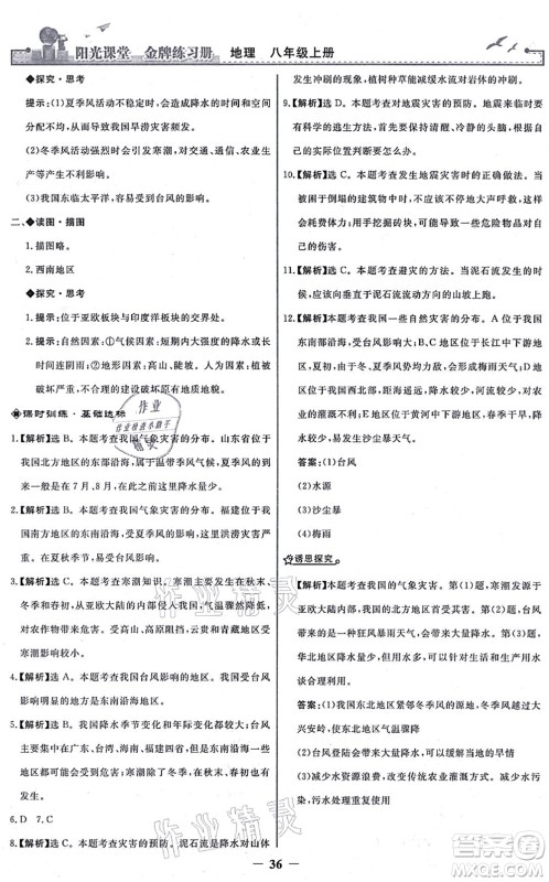 人民教育出版社2021阳光课堂金牌练习册八年级地理上册人教版答案 人民教育出版社2021阳光课堂金牌练习册八年级地理上册人教版答案