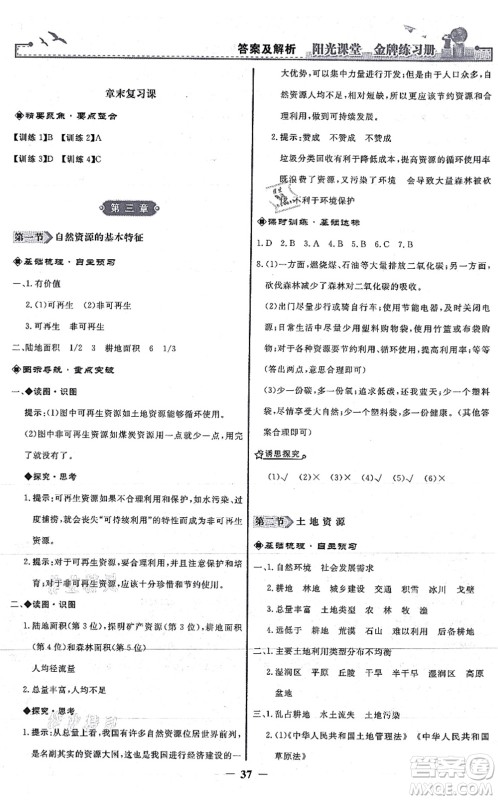 人民教育出版社2021阳光课堂金牌练习册八年级地理上册人教版答案 人民教育出版社2021阳光课堂金牌练习册八年级地理上册人教版答案