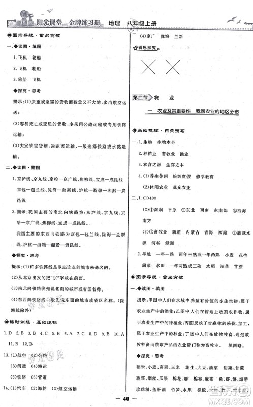 人民教育出版社2021阳光课堂金牌练习册八年级地理上册人教版答案