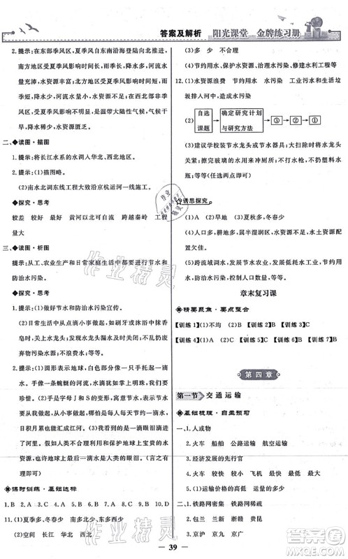 人民教育出版社2021阳光课堂金牌练习册八年级地理上册人教版答案