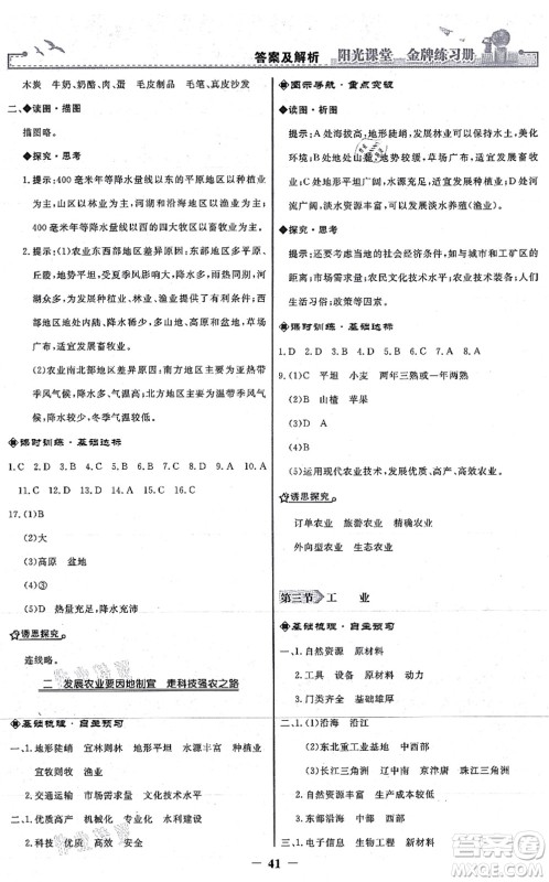 人民教育出版社2021阳光课堂金牌练习册八年级地理上册人教版答案 人民教育出版社2021阳光课堂金牌练习册八年级地理上册人教版答案