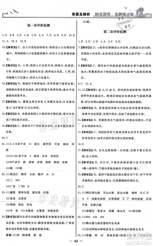 人民教育出版社2021阳光课堂金牌练习册八年级地理上册人教版答案 人民教育出版社2021阳光课堂金牌练习册八年级地理上册人教版答案
