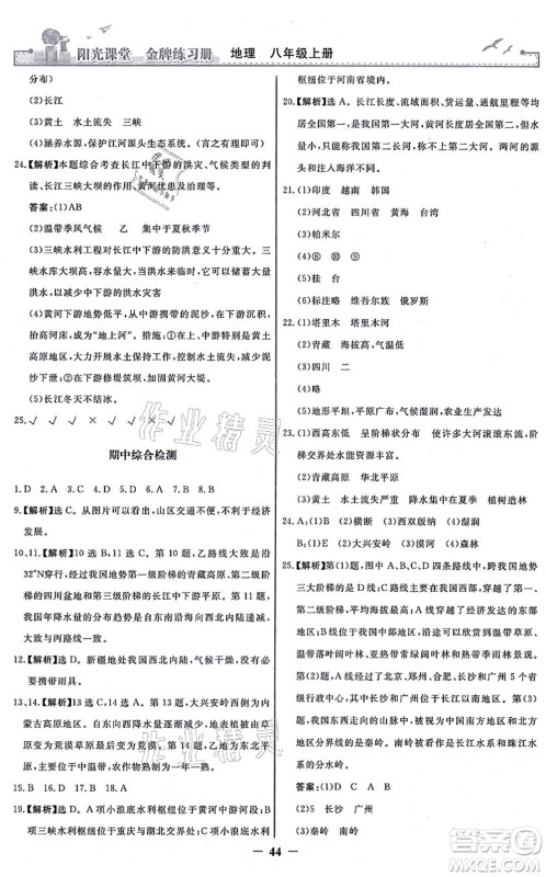 人民教育出版社2021阳光课堂金牌练习册八年级地理上册人教版答案 人民教育出版社2021阳光课堂金牌练习册八年级地理上册人教版答案