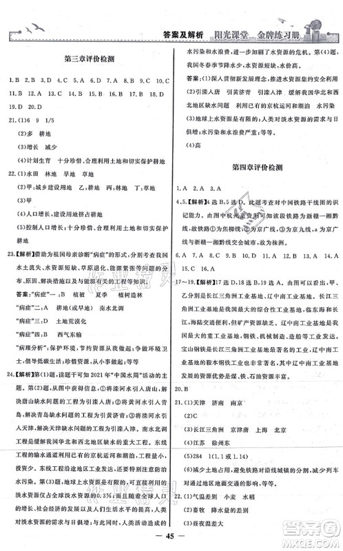 人民教育出版社2021阳光课堂金牌练习册八年级地理上册人教版答案 人民教育出版社2021阳光课堂金牌练习册八年级地理上册人教版答案
