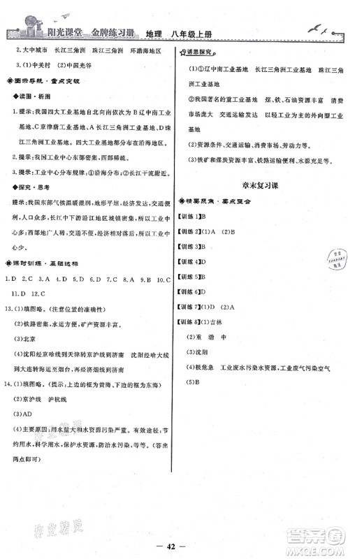 人民教育出版社2021阳光课堂金牌练习册八年级地理上册人教版答案 人民教育出版社2021阳光课堂金牌练习册八年级地理上册人教版答案
