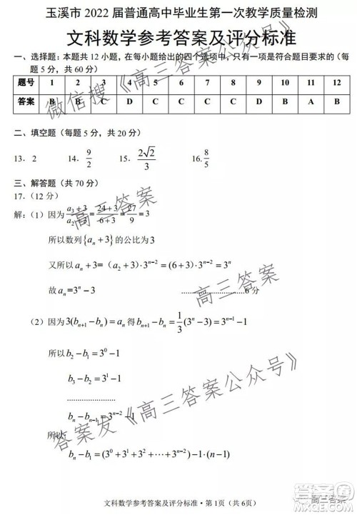 玉溪市2022届普通高中毕业班第一次教学质量检测文科数学试题及答案