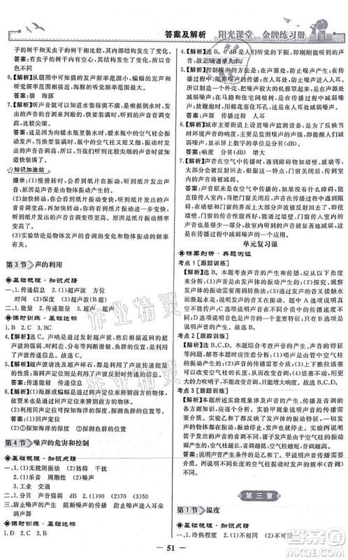 人民教育出版社2021阳光课堂金牌练习册八年级物理上册人教版答案