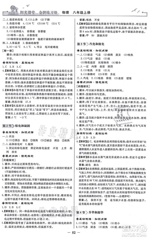 人民教育出版社2021阳光课堂金牌练习册八年级物理上册人教版答案