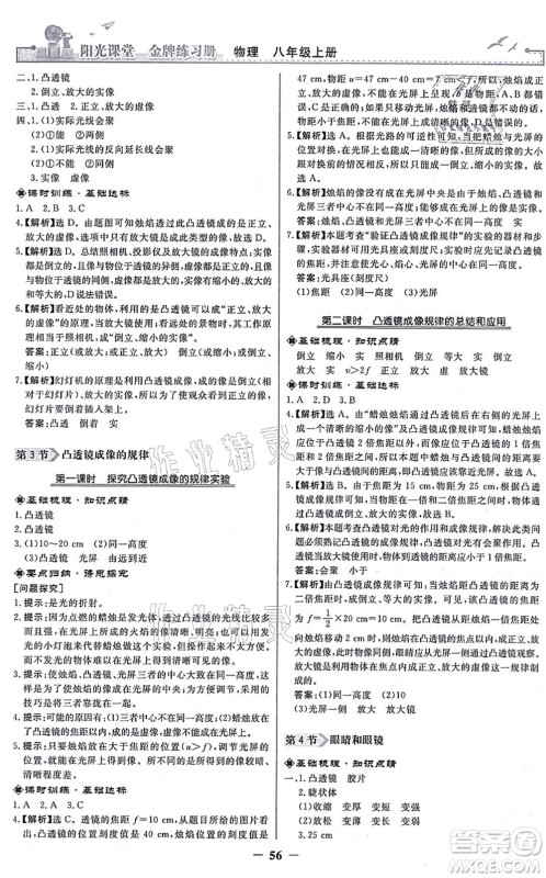 人民教育出版社2021阳光课堂金牌练习册八年级物理上册人教版答案