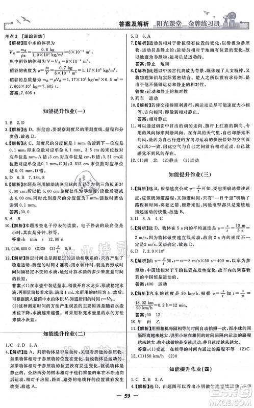 人民教育出版社2021阳光课堂金牌练习册八年级物理上册人教版答案