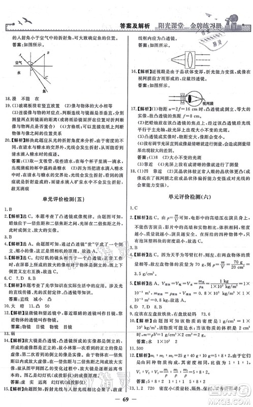 人民教育出版社2021阳光课堂金牌练习册八年级物理上册人教版答案