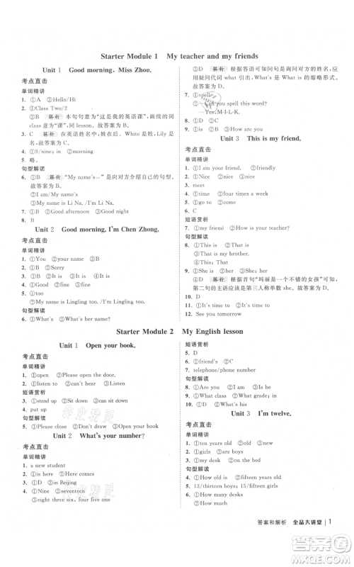 开明出版社2021全品大讲堂七年级上册初中英语外研版参考答案 开明出版社2021全品大讲堂七年级上册初中英语外研版参考答案