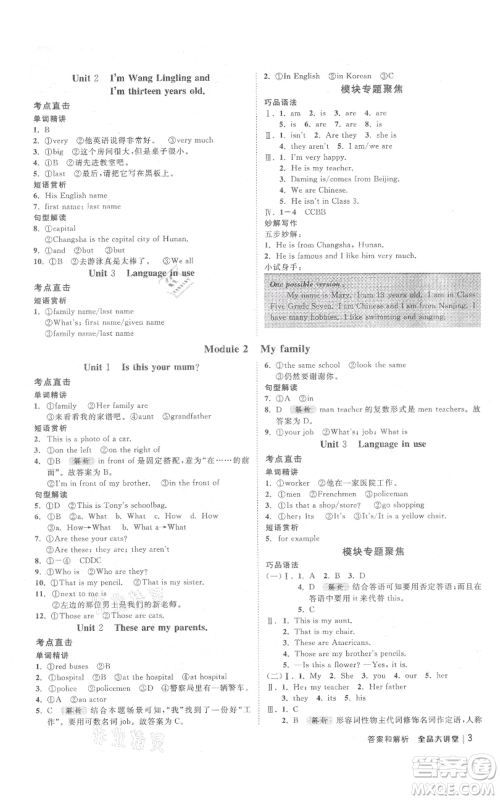 开明出版社2021全品大讲堂七年级上册初中英语外研版参考答案 开明出版社2021全品大讲堂七年级上册初中英语外研版参考答案