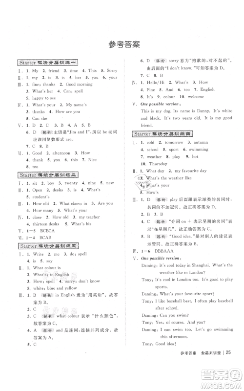 开明出版社2021全品大讲堂七年级上册初中英语外研版参考答案 开明出版社2021全品大讲堂七年级上册初中英语外研版参考答案