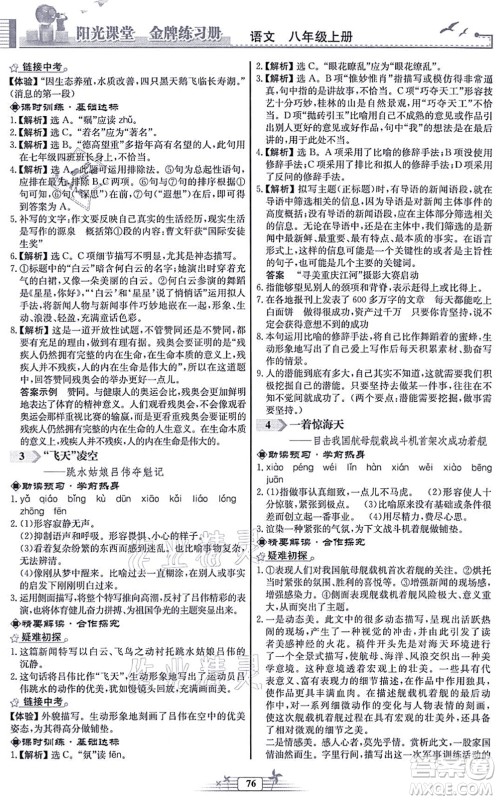 人民教育出版社2021阳光课堂金牌练习册八年级语文上册人教版福建专版答案