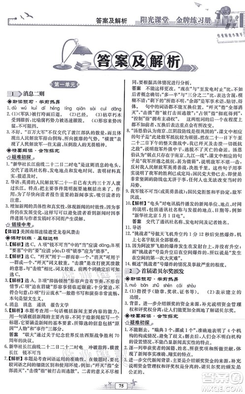 人民教育出版社2021阳光课堂金牌练习册八年级语文上册人教版福建专版答案 人民教育出版社2021阳光课堂金牌练习册八年级语文上册人教版福建专版答案