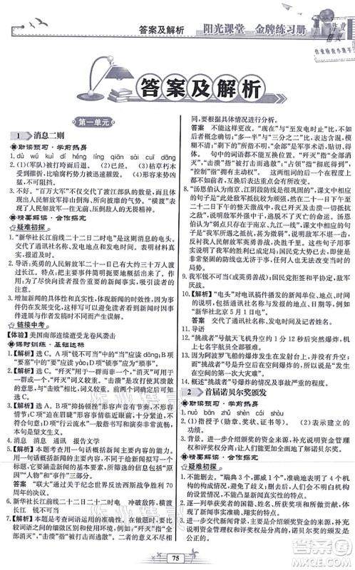 人民教育出版社2021阳光课堂金牌练习册八年级语文上册人教版福建专版答案