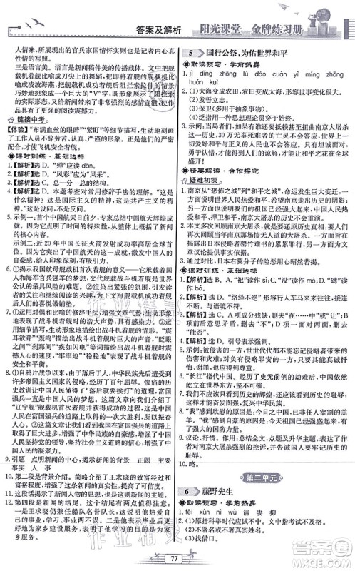 人民教育出版社2021阳光课堂金牌练习册八年级语文上册人教版福建专版答案 人民教育出版社2021阳光课堂金牌练习册八年级语文上册人教版福建专版答案