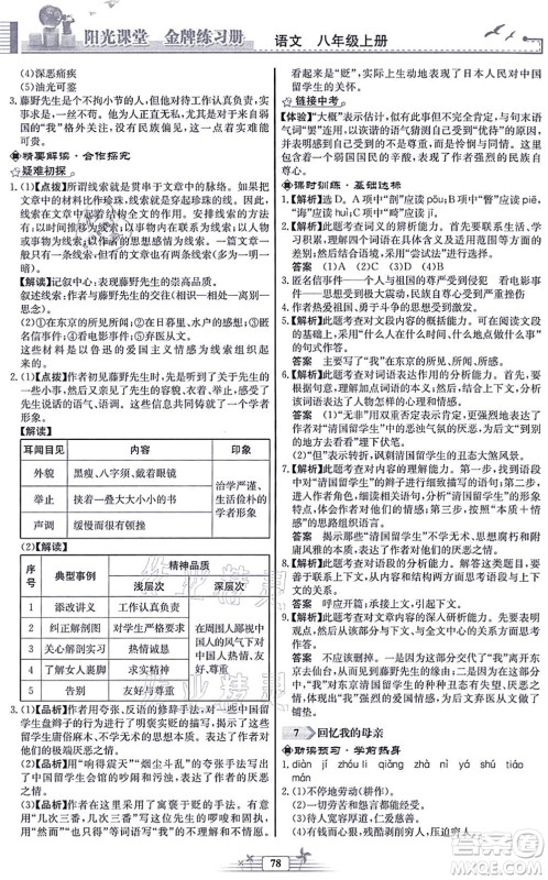 人民教育出版社2021阳光课堂金牌练习册八年级语文上册人教版福建专版答案 人民教育出版社2021阳光课堂金牌练习册八年级语文上册人教版福建专版答案